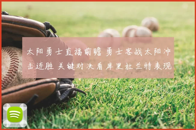 太阳勇士直播前瞻 勇士客战太阳冲击连胜 关键对决看库里杜兰特表现