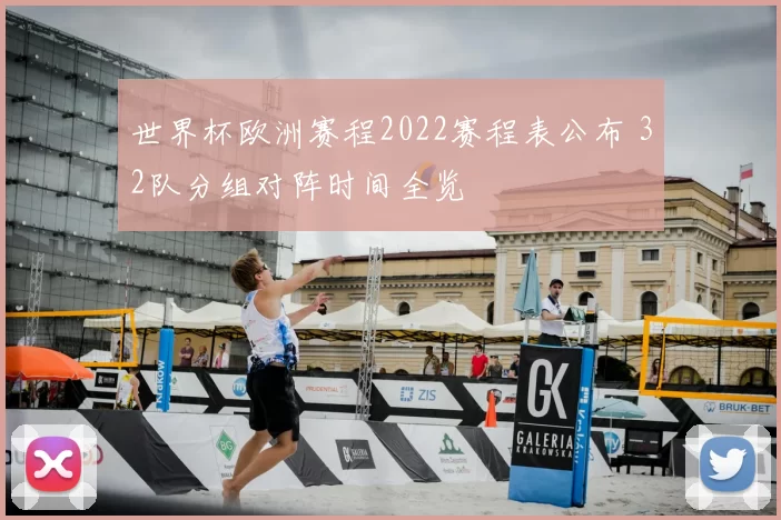 世界杯欧洲赛程2022赛程表公布 32队分组对阵时间全览