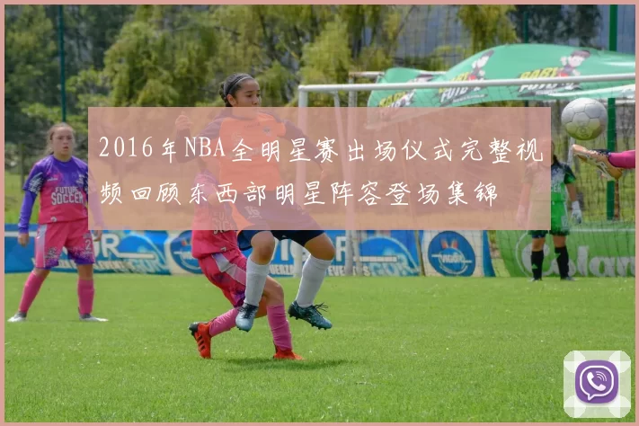 2016年NBA全明星赛出场仪式完整视频回顾东西部明星阵容登场集锦