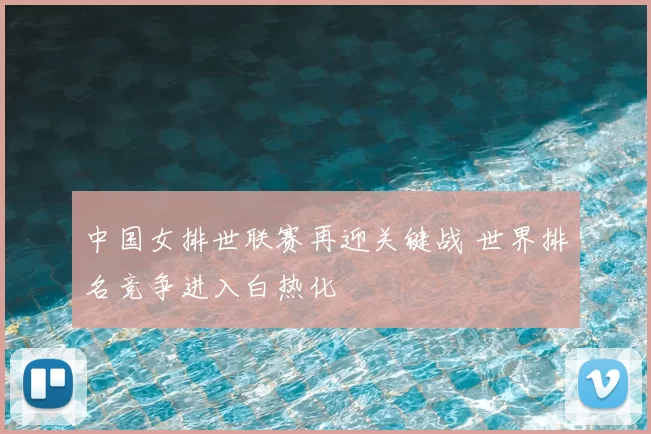 中国女排世联赛再迎关键战 世界排名竞争进入白热化