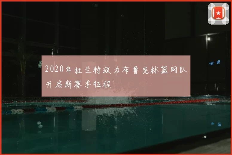 2020年杜兰特效力布鲁克林篮网队开启新赛季征程