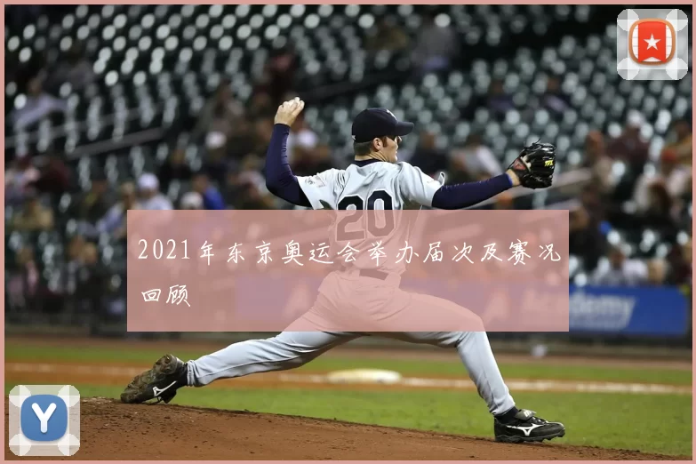 2021年东京奥运会举办届次及赛况回顾