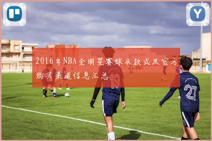 2016年NBA全明星赛球衣款式及官方购买渠道信息汇总
