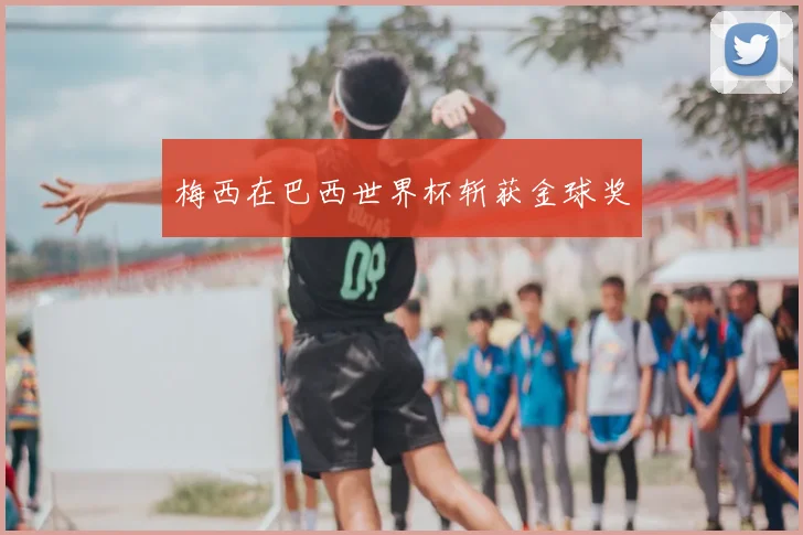 梅西在巴西世界杯斩获金球奖