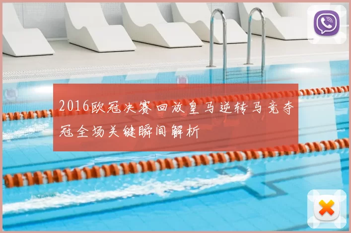 2016欧冠决赛回放皇马逆转马竞夺冠全场关键瞬间解析