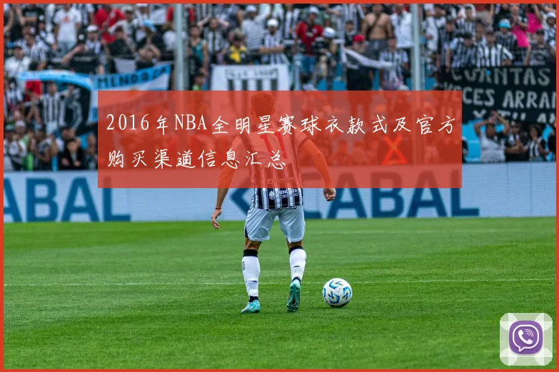 2016年NBA全明星赛球衣款式及官方购买渠道信息汇总
