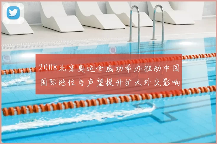 2008北京奥运会成功举办推动中国国际地位与声望提升扩大外交影响力