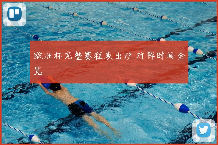 欧洲杯完整赛程表出炉 对阵时间全览