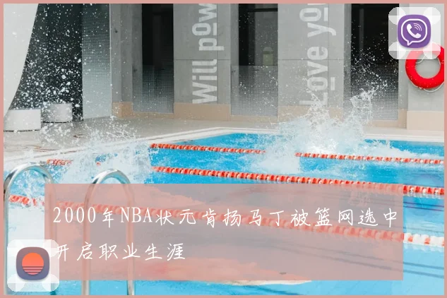 2000年NBA状元肯扬马丁被篮网选中开启职业生涯