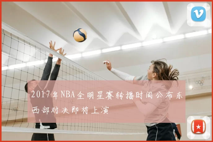 2017年NBA全明星赛转播时间公布东西部对决即将上演