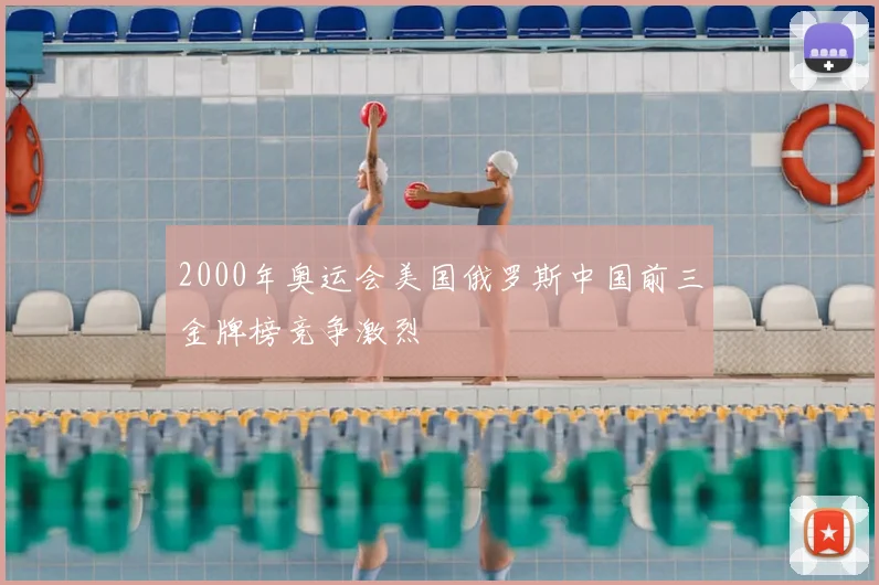 2000年奥运会美国俄罗斯中国前三金牌榜竞争激烈
