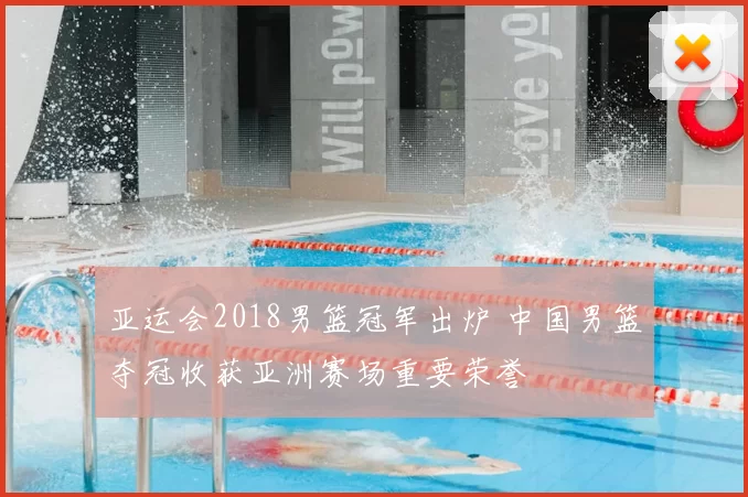 亚运会2018男篮冠军出炉 中国男篮夺冠收获亚洲赛场重要荣誉