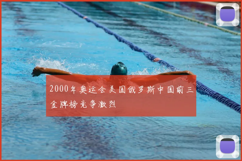 2000年奥运会美国俄罗斯中国前三金牌榜竞争激烈