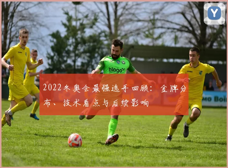 2022冬奥会最强选手回顾：金牌分布、技术看点与后续影响