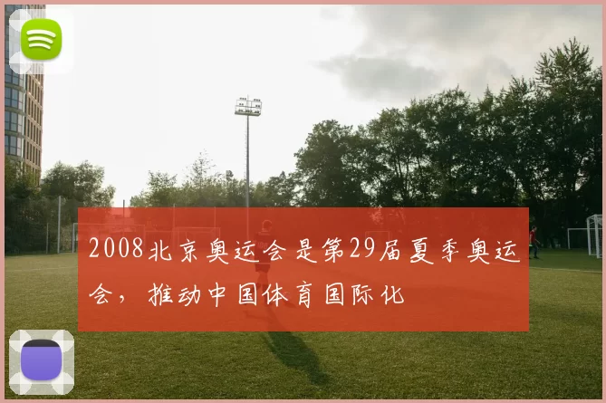 2008北京奥运会是第29届夏季奥运会，推动中国体育国际化