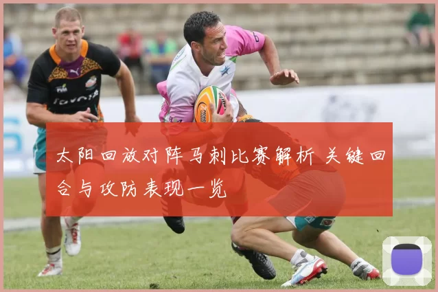 太阳回放对阵马刺比赛解析 关键回合与攻防表现一览