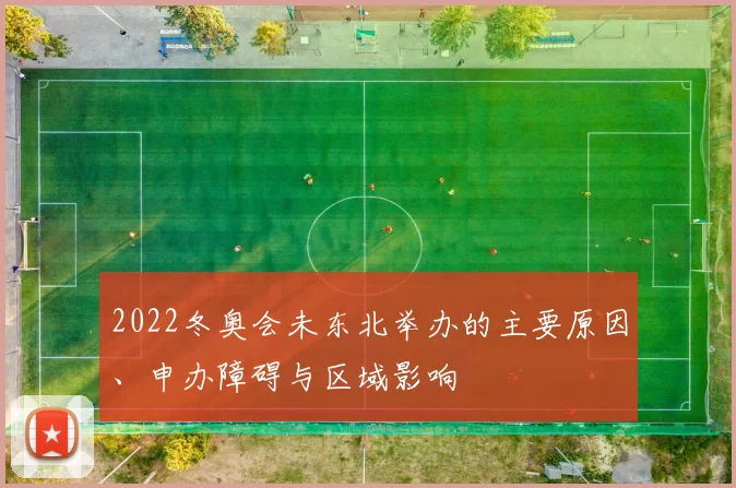 2022冬奥会未东北举办的主要原因、申办障碍与区域影响