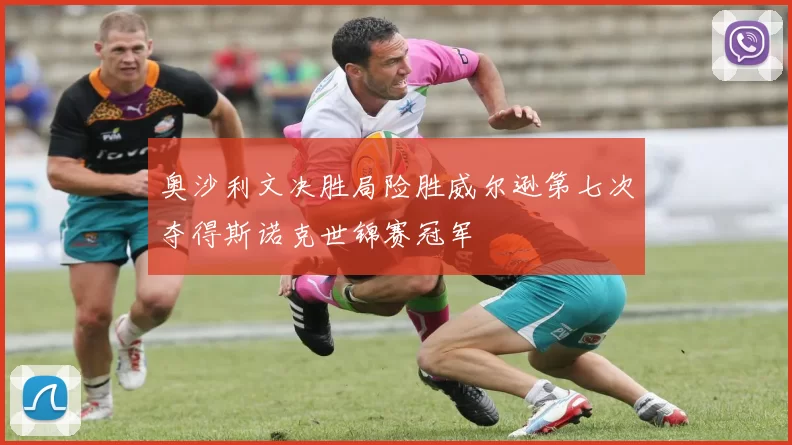 奥沙利文决胜局险胜威尔逊第七次夺得斯诺克世锦赛冠军