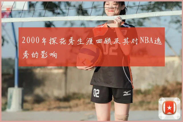 2000年探花秀生涯回顾及其对NBA选秀的影响