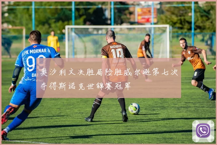 奥沙利文决胜局险胜威尔逊第七次夺得斯诺克世锦赛冠军