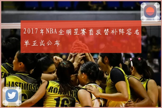 2017年NBA全明星赛首发替补阵容名单正式公布