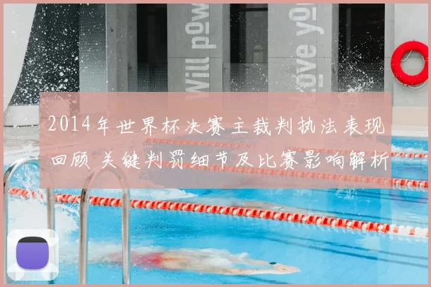 2014年世界杯决赛主裁判执法表现回顾 关键判罚细节及比赛影响解析