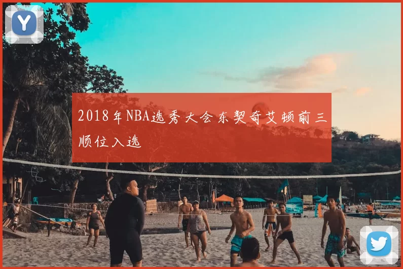 2018年NBA选秀大会东契奇艾顿前三顺位入选