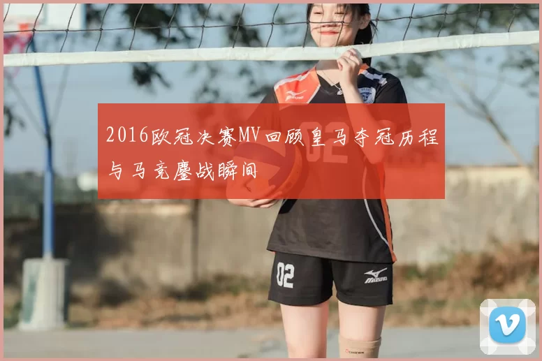 2016欧冠决赛MV回顾皇马夺冠历程与马竞鏖战瞬间