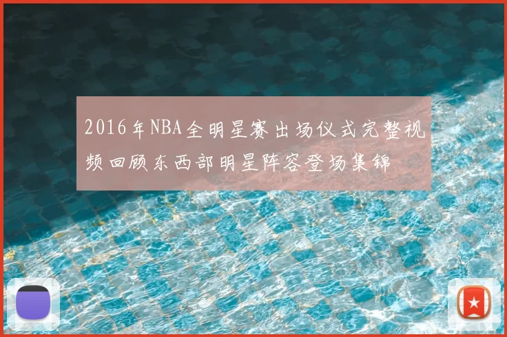 2016年NBA全明星赛出场仪式完整视频回顾东西部明星阵容登场集锦