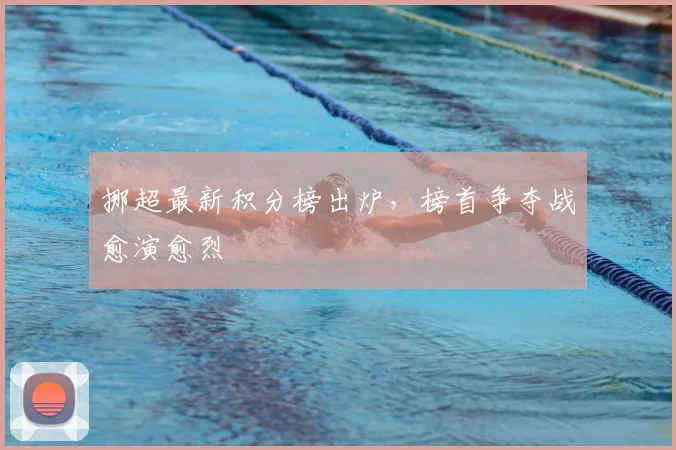 挪超最新积分榜出炉，榜首争夺战愈演愈烈