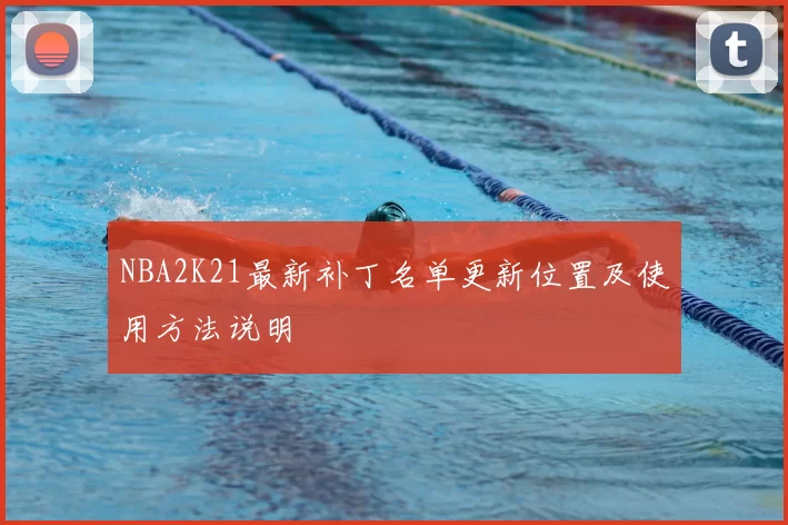 NBA2K21最新补丁名单更新位置及使用方法说明