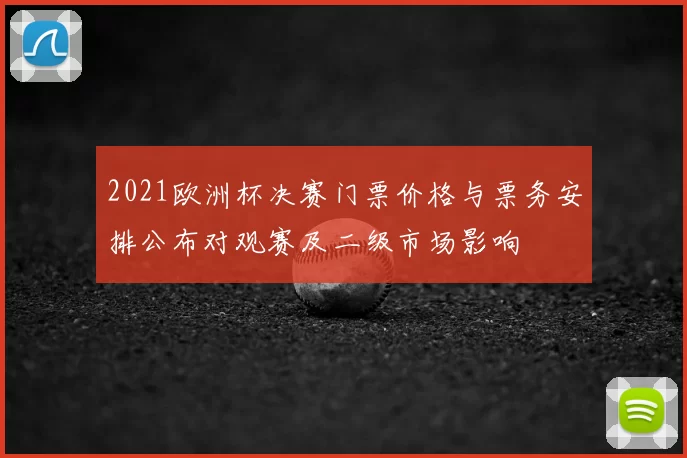 2021欧洲杯决赛门票价格与票务安排公布对观赛及二级市场影响