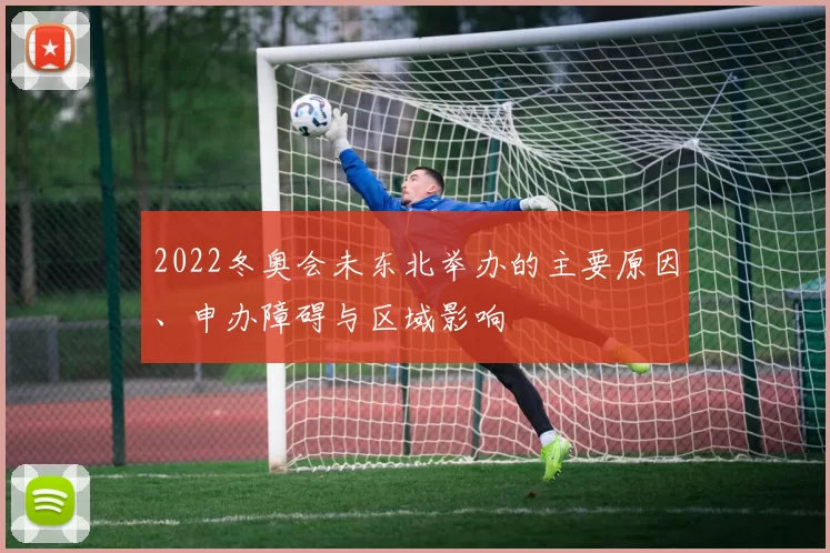 2022冬奥会未东北举办的主要原因、申办障碍与区域影响