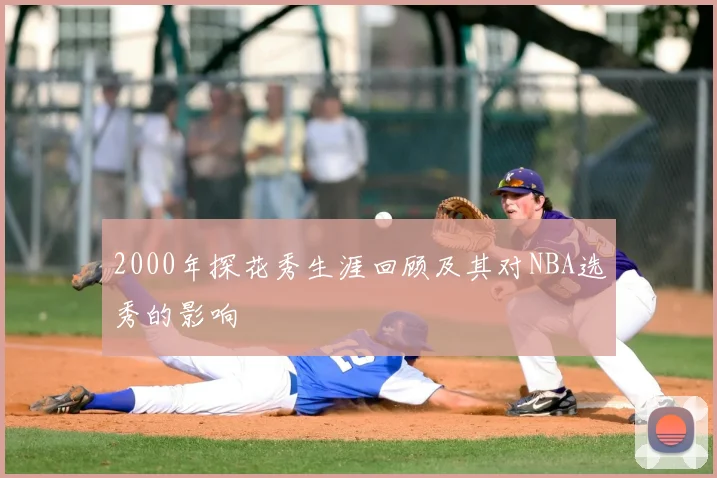 2000年探花秀生涯回顾及其对NBA选秀的影响