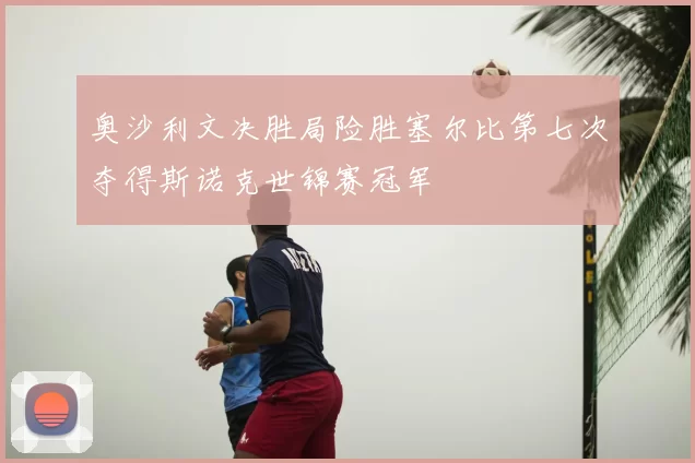 奥沙利文决胜局险胜塞尔比第七次夺得斯诺克世锦赛冠军