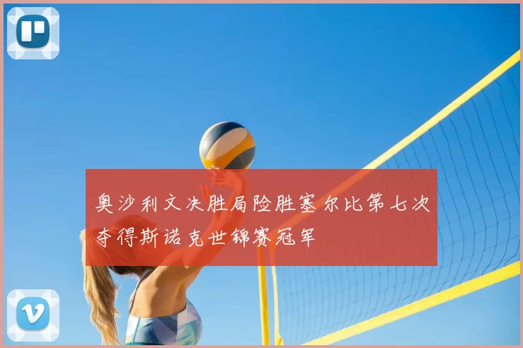 奥沙利文决胜局险胜塞尔比第七次夺得斯诺克世锦赛冠军