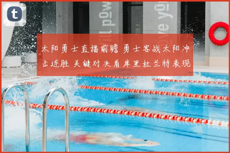 太阳勇士直播前瞻 勇士客战太阳冲击连胜 关键对决看库里杜兰特表现