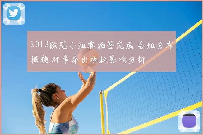 2013欧冠小组赛抽签完成 各组分布揭晓 对争夺出线权影响分析