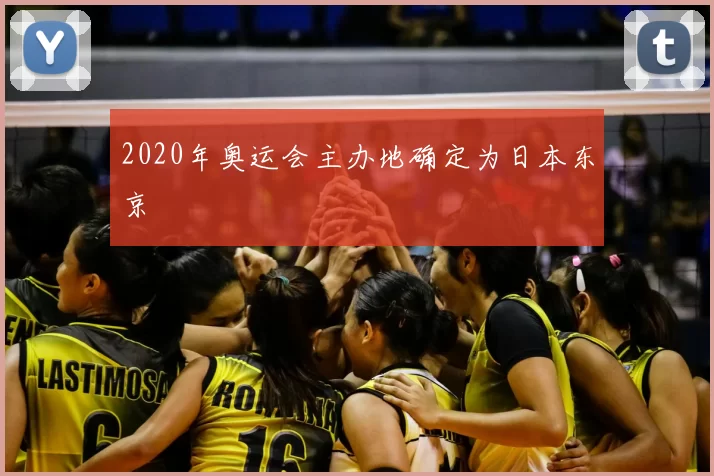2020年奥运会主办地确定为日本东京