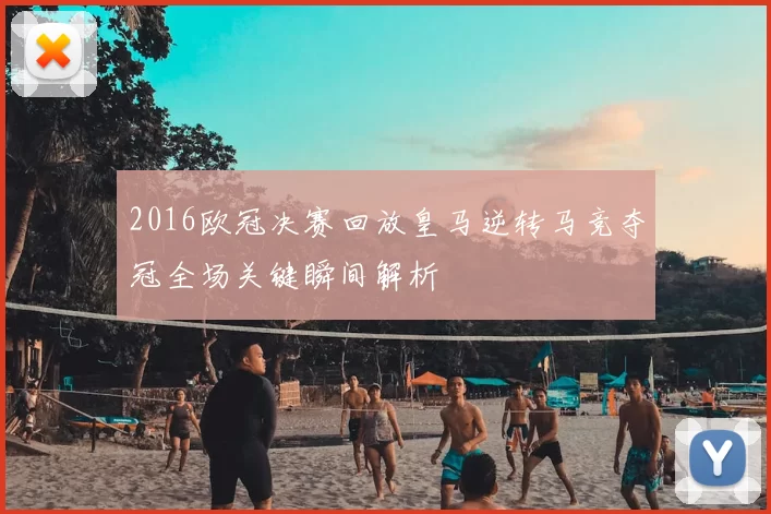 2016欧冠决赛回放皇马逆转马竞夺冠全场关键瞬间解析