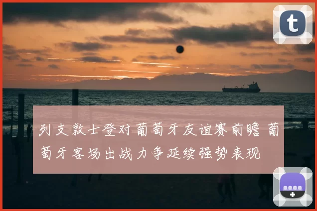 列支敦士登对葡萄牙友谊赛前瞻 葡萄牙客场出战力争延续强势表现