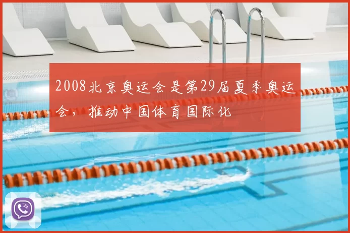 2008北京奥运会是第29届夏季奥运会，推动中国体育国际化