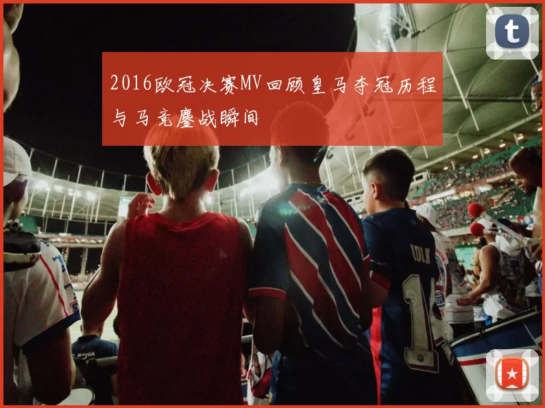 2016欧冠决赛MV回顾皇马夺冠历程与马竞鏖战瞬间