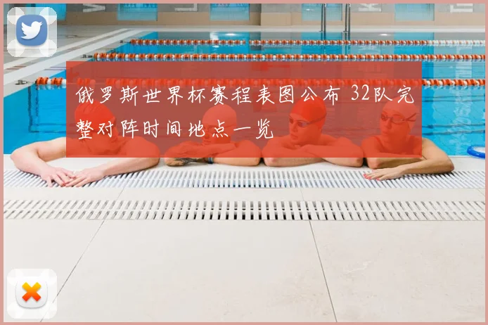 俄罗斯世界杯赛程表图公布 32队完整对阵时间地点一览