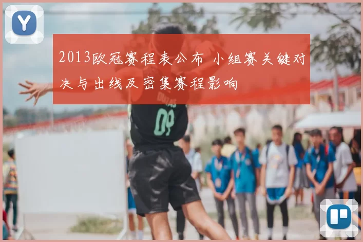 2013欧冠赛程表公布 小组赛关键对决与出线及密集赛程影响