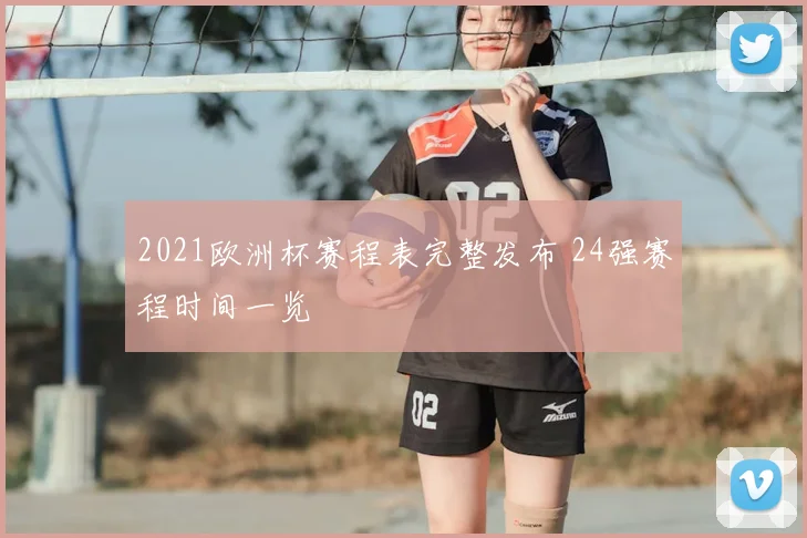 2021欧洲杯赛程表完整发布 24强赛程时间一览