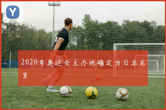 2020年奥运会主办地确定为日本东京