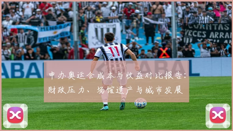 申办奥运会成本与收益对比报告：财政压力、场馆遗产与城市发展