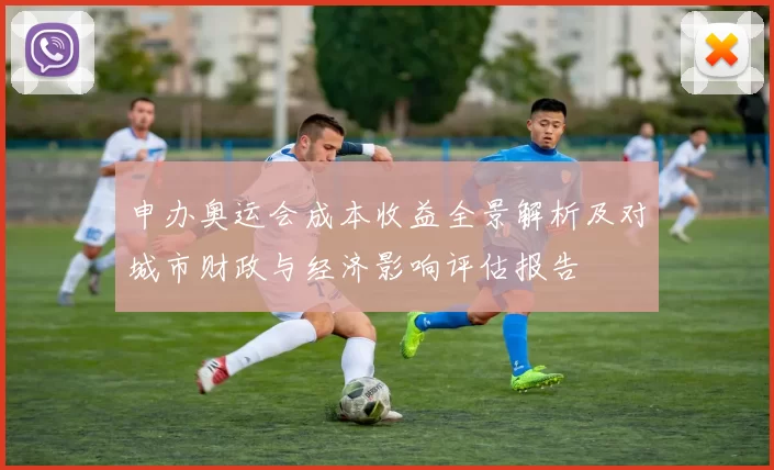 申办奥运会成本收益全景解析及对城市财政与经济影响评估报告
