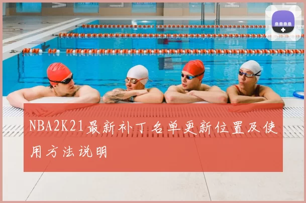 NBA2K21最新补丁名单更新位置及使用方法说明